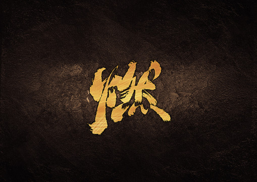 燃毛筆書(shū)法字