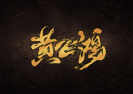 黃飛鴻毛筆書(shū)法字