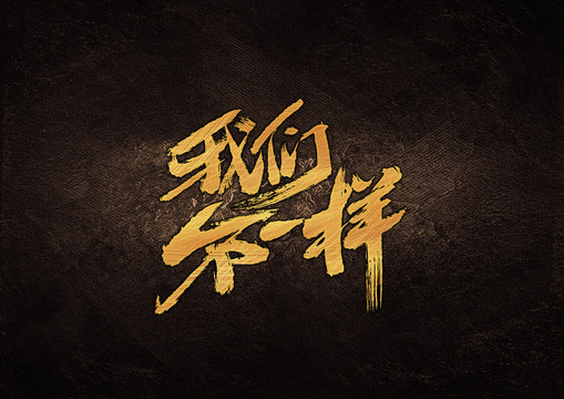 我們不一樣毛筆書法字體設計
