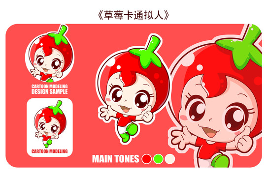草莓卡通擬人