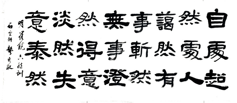 六然訓(xùn)書法