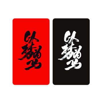 以夢(mèng)為馬
