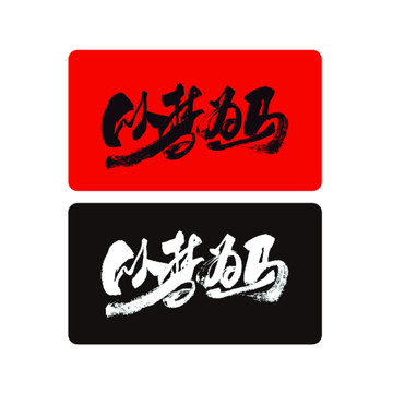 以夢為馬