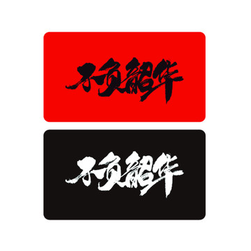 不負(fù)韶華
