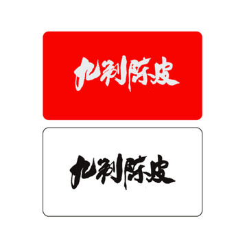 九制陳皮
