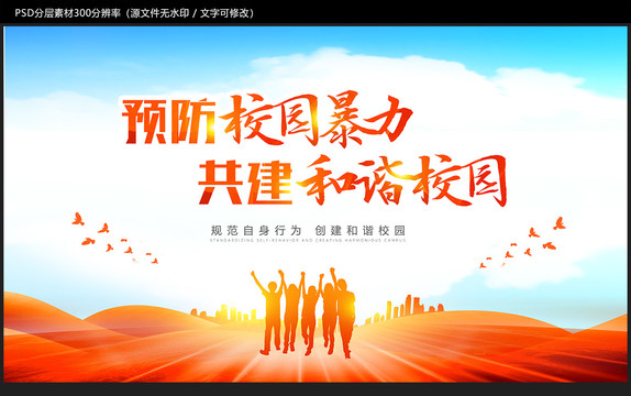 預(yù)防校園暴力