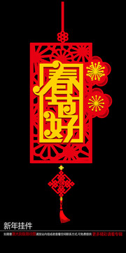 新年客廳裝飾掛件