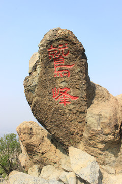 鹫峰山顶