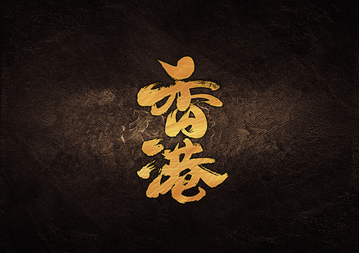 香港毛筆書(shū)法字體設(shè)計(jì)