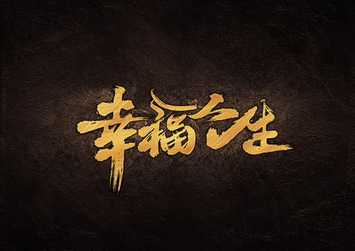 幸福人生毛筆書法字體設(shè)計