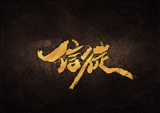 信徒毛筆書法字體設(shè)計