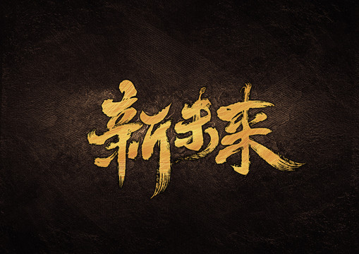 新未來毛筆書法字體設(shè)計