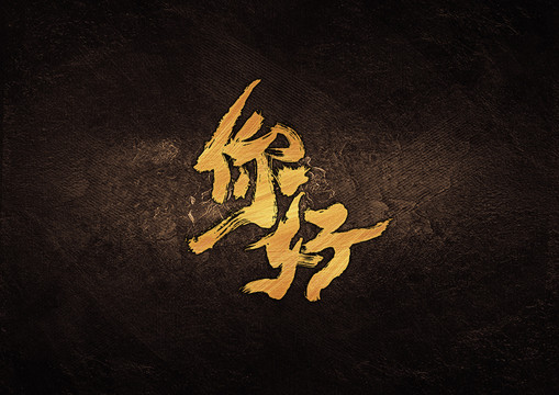 你好毛筆書法字體設計