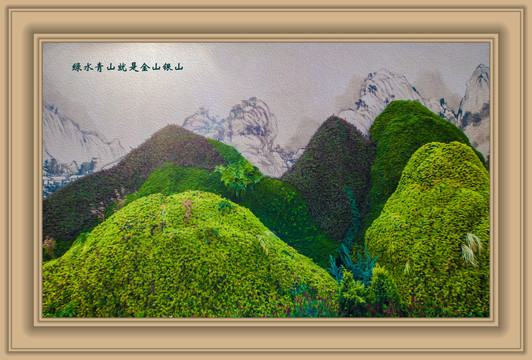綠水青山就是金山銀山