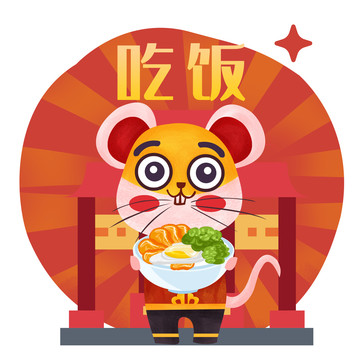 鼠年表情包吃飯PSD矢量