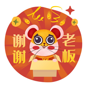 鼠年表情包謝謝老板PSD矢量