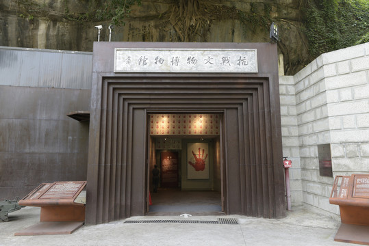 重庆建川博物馆