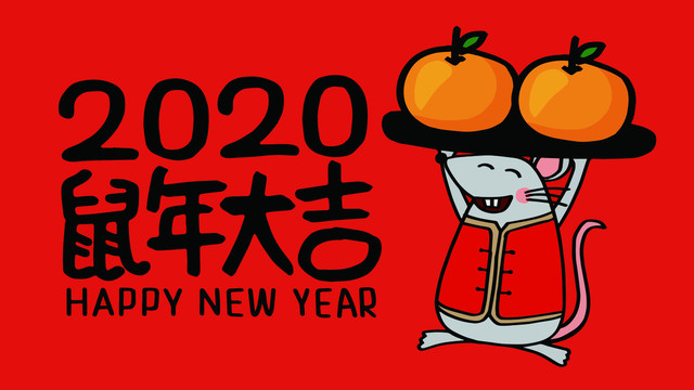 鼠年大吉