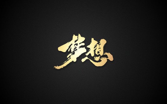 夢想