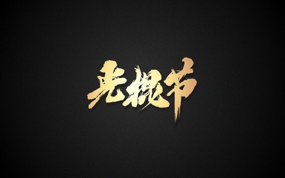 光棍節(jié)