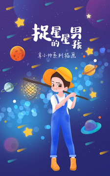 捉星星的男孩PSD矢量