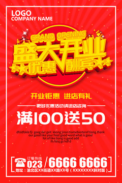盛大開業(yè)海報