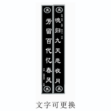 黑底白字挽联孝对