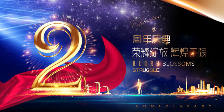 2周年廣告