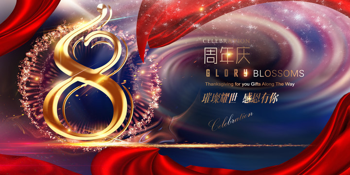 8周年廣告