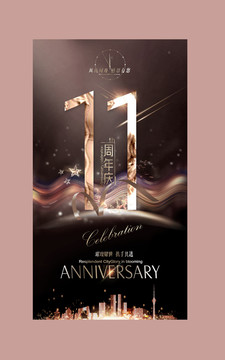 11周年庆