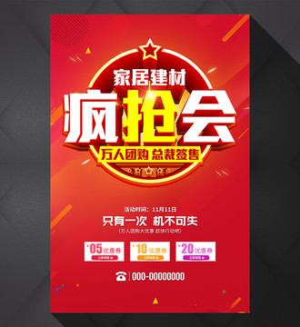 家居建材瘋搶會