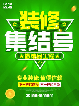 裝修集結(jié)號(hào)