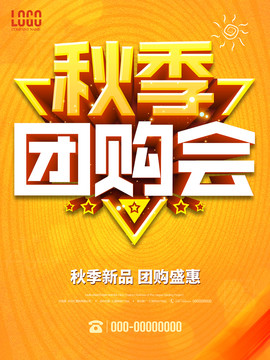 秋季團(tuán)購(gòu)會(huì)