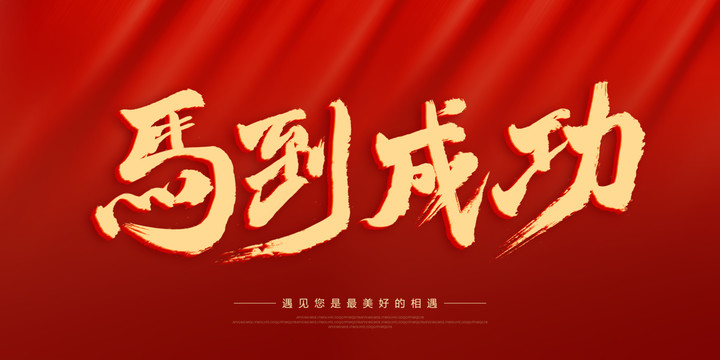 馬到成功