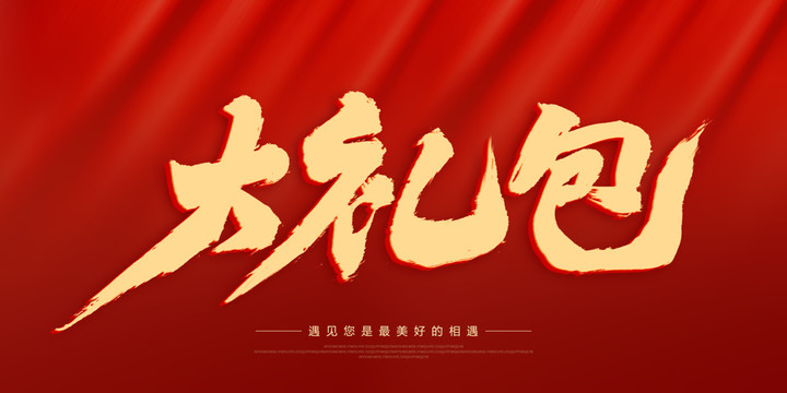 大禮包