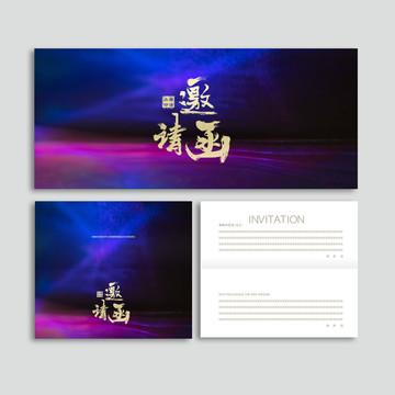 邀請(qǐng)函