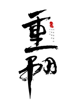 重阳节文字