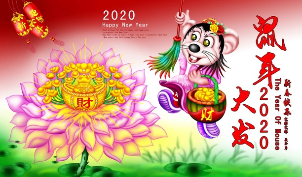 鼠年大發(fā)