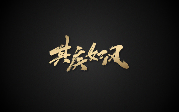 其疾如風(fēng)