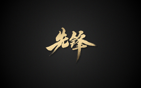 先鋒