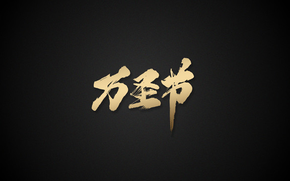 萬圣節(jié)