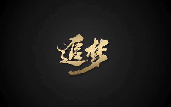 追夢