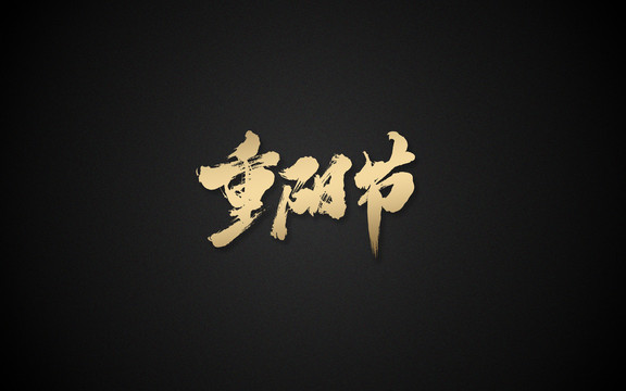 重陽節(jié)