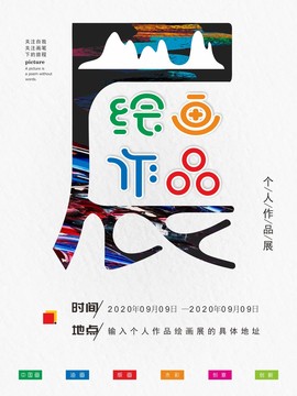 繪畫作品展創(chuàng)意海報(bào)