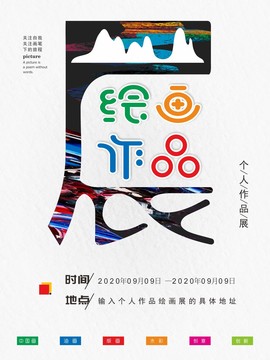 绘画作品展创意海报