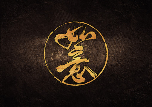 如意毛筆書法字體設(shè)計(jì)