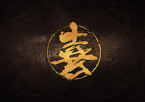 喜毛筆書法字體設(shè)計(jì)