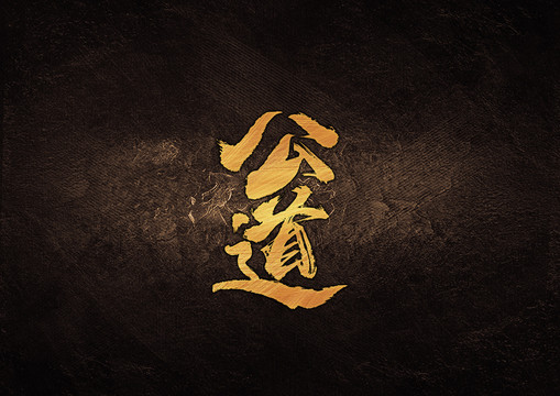 公道毛筆書法字體設計
