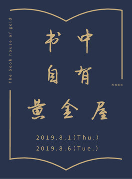 書中自有黃金屋