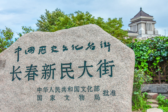 长春新民大街